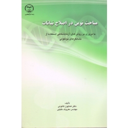 مباحث نوین در اصلاح نباتات ( کانونی - خلیلی | جهاد دانشگاهی واحد ارومیه )
