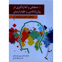 کتاب سنجش و اندازه گیری در روانشناسی و علوم تربیتی بنیادهای تحلیلی ابزارهای آن ، سیف نراقی ، نادری ، نشر ارسباران (ارس) (#)