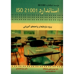 کتاب استاندارد 21001 ISO ، ویژه سازمان ها و واحدهای آموزشی ، فتحی واجارگاه ، دانشمندی ، نشر آییژ (#)