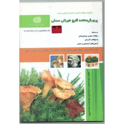 کتاب مجموعه سوالات پرورش دهنده قارچ خوراکی صدفی ، مهدیه فلکیان ، حسن آذرون ، مهدی کرمی ، فرهاد فرج پور ، انتشارات نقش آفرینان طنین بابکان
