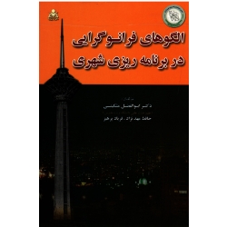الگو های فرانوگرایی در برنامه ریزی شهری ( مشکینی / مهد نژاد / پرهیز / نشر علوم پایه )