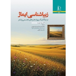 کتاب زیبا شناسی ایماژ در دیالکتیک پیوند هنر های تجسمی و شعر ، کلود عبید ، حیدریان شهری ، حقایقی ، انتشارات دانشگاه فردوسی مشهد