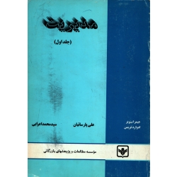 کتاب مدیریت جلد اول ، دست دوم تمیز ،  جیمز استونر ، ادوارد فریمن ، پارسائیان ، اعرابی ، انتشارات چاپ و نشر بازرگانی