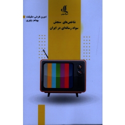 شاخص های سنجش سواد رسانه ای در ایران