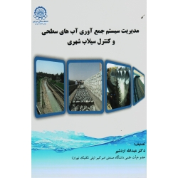 کتاب مدیریت سیستم جمع آوری آب های سطحی و کنترل سیلاب شهری ، اردشیر ، نشر صنعتی امیرکبیر (#)