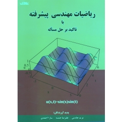ریاضیات مهندسی پیشرفته با تاکید بر حل مساله (خادمی-خمسه-احمدی / نشر علوی)