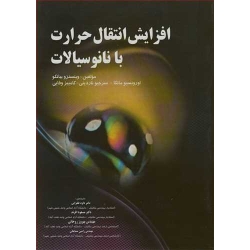 کتاب افزایش انتقال حرارت با نانو سیالات ، ترجمه طغرایی ، افرند ، روحانی ، مشایخی ، انتشارات پویش اندیشه