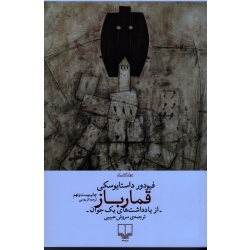 کتاب قمارباز ، فیودر داستایوسکی ، سروش حبیبی ، نشر چشمه