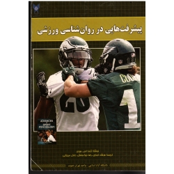 پیشرفت هایی در روان شناسی ورزشی