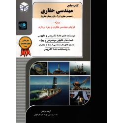 کتاب جامع مهندسی حفاری 12 ( میرجردوی - نشر راهیان ارشد )