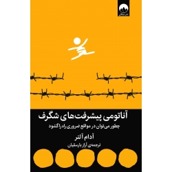 کتاب آناتومی پیشرفت‌های شگرف ، آدام آلتر ، آراز بارسقیان ، نشر میلکان