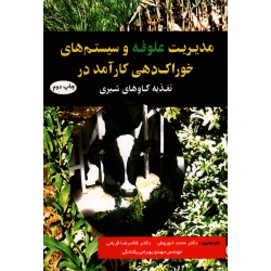 مدیریت علوفه و سیستم هاى خوراک دهى کارامد در تغذیه گاو شیرى ( مایکل فرانسیس هاتجنز/ خورش/ نشرارکان دانش)