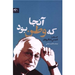 کتاب آنجا که وطن بود ، مهدی مظفری ساوجی ، انتشارات دوران