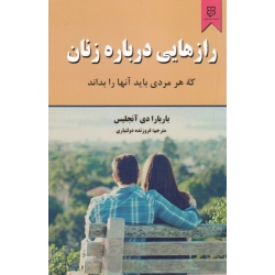رازهایی درباره زنان که هر مردی باید آنها را بداند ( باربارا دی آنجلیس | فروزنده دولتیاری | نشر نیک فرجام )