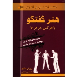 هنر گفتگو با هر کس ، در هر جا ( خانقایی - نشر نسل نو اندیش )