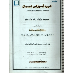 جزوه کارشناسی ارشد و دکتری ( روان شناسی رشد دست دوم تمیز ، گروه آموزشی کیهان )