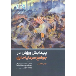 کتاب پیدایش ورزش در جوامع سرمایه داری ، کالینز ، پیمان فر ، جلال ، نشر حتمی