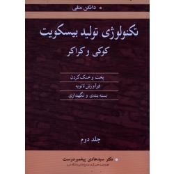 تکنولوژی تولید بیسکویت کوکی و کراکر (جلد دوم-پخت و خنک کردن فرآورش ثانویه-بسته بندی و نگهداری ، منلی ، پیغمبردوست ،نشرآییژ) (بیران)