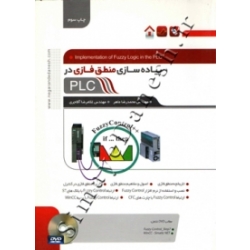 کتاب پیاده سازی منطق فازی در PLC ، محمدرضا ماهر ،  غلامرضا آقاجری ، انتشارات نگارنده دانش