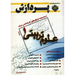 مجموعه سوال های کارشناسی ارشد علوم تربیتی 1 جلد پنجم  ( نظر زاده زارع  - نشر پردازش )
