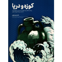 کتاب کوزه و دریا ، حیدر تورانی ، انتشارات پژوهش مدار
