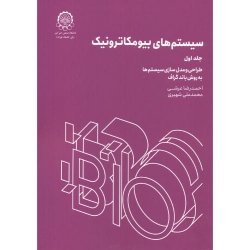 کتاب سیستم های بیومکاترونیک جلد اول ، عرشی ، شهیری ، انتشارات دانشگاه صنعتی امیر کبیر