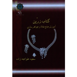 کتاب زرین ( آموزش جامع طلا و جواهر سازی / خواجه زاده / نشر پازینه )