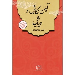 کتاب آیین نگارش و ویرایش ( ذوالفقاری ، نشر فاطمی )