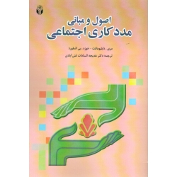 کتاب اصول و مبانی مددکاری اجتماعی ، دابلیومافت ، بی اشفورد ، غنی آبادی ، نشر آوای نور