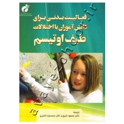 کتاب فعالیت بدنی برای دانش آموزان با اختلالات طیف اوتیسم ، میشل گرنیر ، شیخ ، اشتری ، انتشارات پژوهشگاه تربیت بدنی و علوم ورزشی