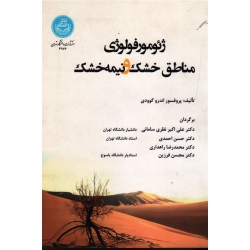 ژئومورفولوژی مناطق خشک و نیمه خشک ( اندرو گوودی / نظری سامانی-احمدی-راهداری-فرزین / نشر دانشگاه تهران )