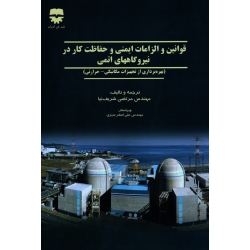 کتاب قوانین و الزامات ایمنی و حفاظت کار در نیروگاههای اتمی ، بهره برداری از تجهیزات مکانیکی حرارتی ، شریف نیا ، نشر فن آوران