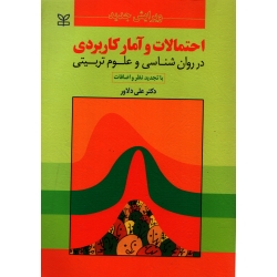 کتاب احتمالات و آمار کاربردی ، دست دوم در حد نو ، دلاور ، انتشارات رشد