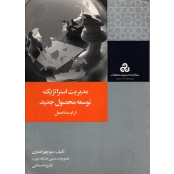 مدیریت استراتژیک توسعه محصول جدید ، از ایده تا عمل ( دست دوم در حد نو - انصاری - نشر سازمان مدیریت صنعتی )