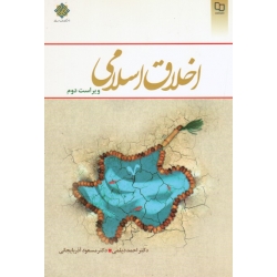 کتاب اخلاق اسلامی ، دست دوم در حد نو ، دیلمی ، نشر معارف