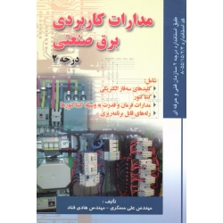 مدارات کاربردی  برق صنعتی درجه 2 (مسگری - قناد -  نشر صفار )