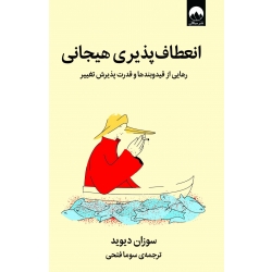 کتاب انعطاف‌ پذیری هیجانی ، سوزان دیوید ، سوما فتحی ، نشر میلکان