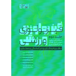 فیزیولوژی ورزشی جلد دوم