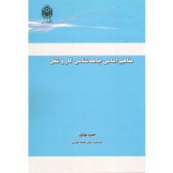 مفاهیم اساسی جامعه شناسی کار و شغل ( حمزه نوذری / نشر دانشگاه خوارزمی )