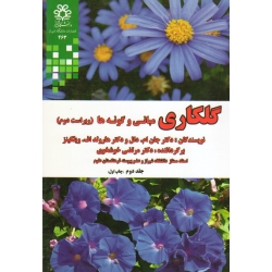 گلکاری مبانی و گونه ها ( ویراست دوم / ام. دال / ویلکینز / خوشخوی / نشر دانشگاه شیراز )