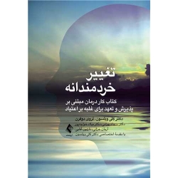 کتاب تغییر خردمندانه ، ویلسون ، بهرامی ، خواجه‏پور ، انتشارات ارجمند
