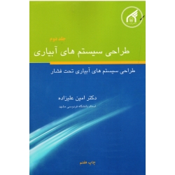 طراحی سیستم های آبیاری ( جلد دوم طراحی سیستم های آبیاری تحت فشار | علیزاده | نشر دانشگاه امام رضا )