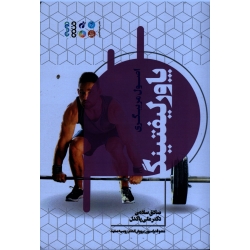 کتاب اصول مربیگری پاورلیفتینگ ، سلامی ، پاکدل ، نشر حتمی