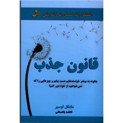 قانون جذب ( مایکل لوسیر - باغستانی - نشر نسل نواندیش )