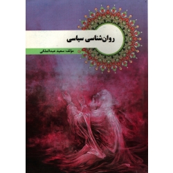 کتاب روان شناسی سیاسی ، دست دوم در حد نو ، سعید عبدالملکی ، انتشارات پیام نور