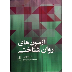 کتاب آزمون های روان شناختی ، ندا گلچین ، زارع ، نشر ارجمند