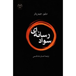 سواد رسانه ای( دبلیو جیمز پاتر | شاه قاسمی | نشر جهاد دانشگاهی )