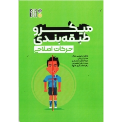کتاب حرکات اصلاحی ، میکروطبقه بندی ، رحیمی جمال ، نشر حتمی