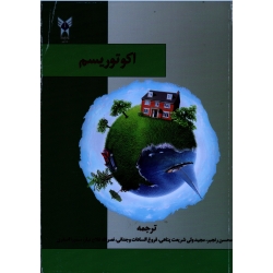 کتاب اکوتوریسم ، دیوید فنل ، رنجبر ، شریعت پناهی ، وجدانی ، فلاح تبار ، اصغری ، نشر دانشگاه آزاد (#)