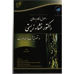 کتاب اصول و کاربردهای راکتور غشاء زیستی در تصفیه آب و فاضلاب ، سیمون جود ، محوی ، رودباری ، نشر آوای قلم (#)